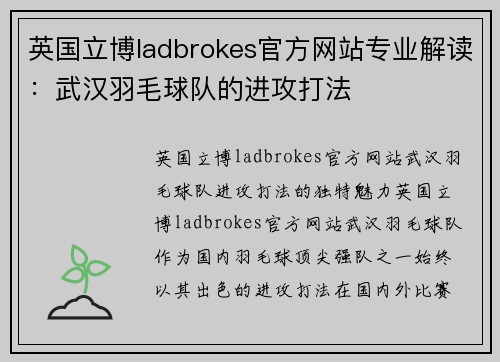 英国立博ladbrokes官方网站专业解读：武汉羽毛球队的进攻打法
