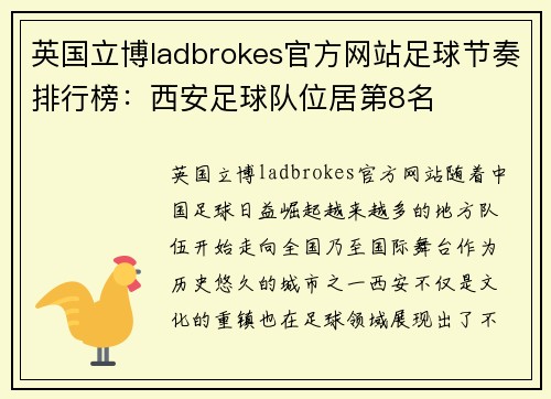 英国立博ladbrokes官方网站足球节奏排行榜：西安足球队位居第8名