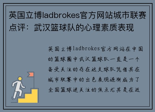 英国立博ladbrokes官方网站城市联赛点评：武汉篮球队的心理素质表现