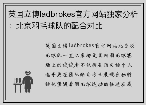 英国立博ladbrokes官方网站独家分析：北京羽毛球队的配合对比