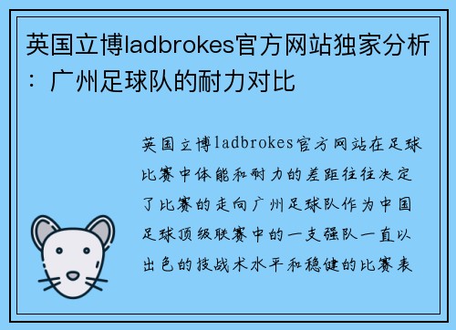 英国立博ladbrokes官方网站独家分析：广州足球队的耐力对比