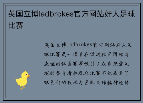 英国立博ladbrokes官方网站好人足球比赛