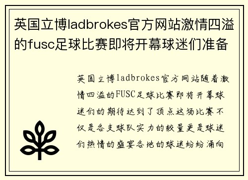 英国立博ladbrokes官方网站激情四溢的fusc足球比赛即将开幕球迷们准备好迎接精彩对决
