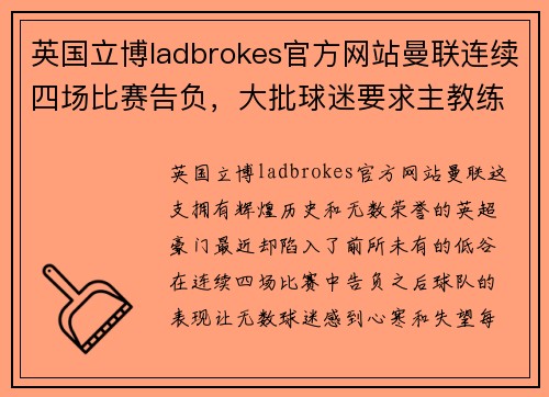 英国立博ladbrokes官方网站曼联连续四场比赛告负，大批球迷要求主教练下课