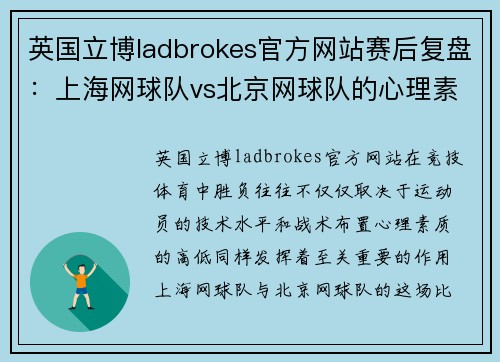 英国立博ladbrokes官方网站赛后复盘：上海网球队vs北京网球队的心理素质