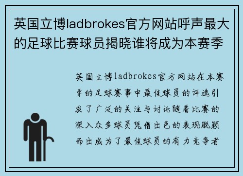 英国立博ladbrokes官方网站呼声最大的足球比赛球员揭晓谁将成为本赛季的最佳球员