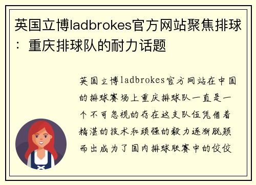 英国立博ladbrokes官方网站聚焦排球：重庆排球队的耐力话题