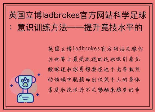 英国立博ladbrokes官方网站科学足球：意识训练方法——提升竞技水平的关键
