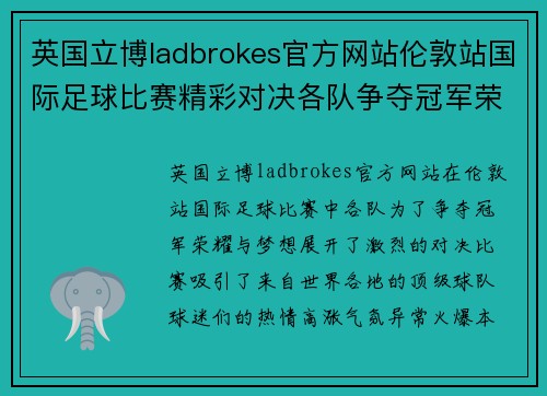 英国立博ladbrokes官方网站伦敦站国际足球比赛精彩对决各队争夺冠军荣耀与梦想