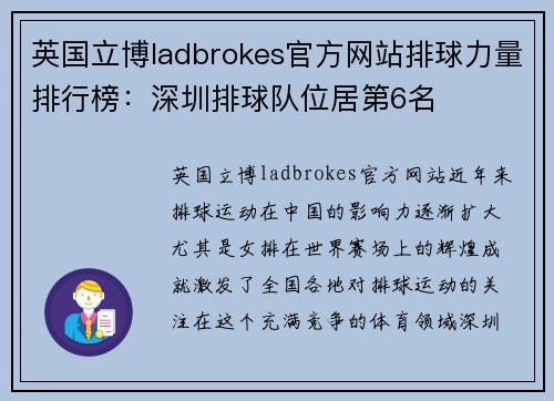 英国立博ladbrokes官方网站排球力量排行榜：深圳排球队位居第6名
