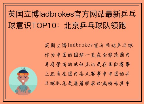 英国立博ladbrokes官方网站最新乒乓球意识TOP10：北京乒乓球队领跑