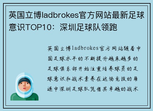 英国立博ladbrokes官方网站最新足球意识TOP10：深圳足球队领跑
