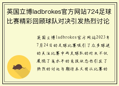 英国立博ladbrokes官方网站724足球比赛精彩回顾球队对决引发热烈讨论与期待