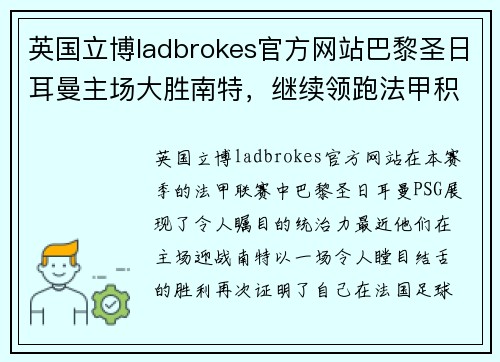 英国立博ladbrokes官方网站巴黎圣日耳曼主场大胜南特，继续领跑法甲积分榜