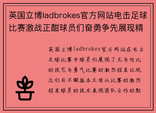 英国立博ladbrokes官方网站电击足球比赛激战正酣球员们奋勇争先展现精彩技艺