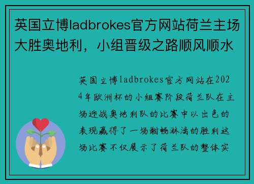 英国立博ladbrokes官方网站荷兰主场大胜奥地利，小组晋级之路顺风顺水