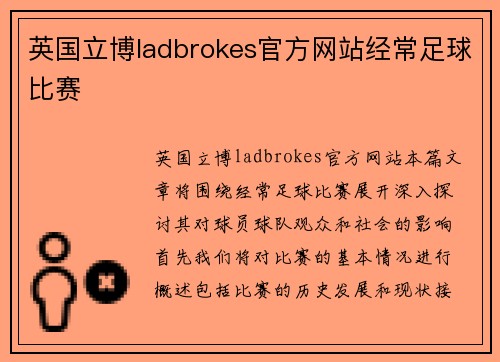 英国立博ladbrokes官方网站经常足球比赛