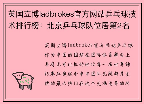 英国立博ladbrokes官方网站乒乓球技术排行榜：北京乒乓球队位居第2名