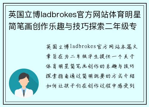 英国立博ladbrokes官方网站体育明星简笔画创作乐趣与技巧探索二年级专属指南