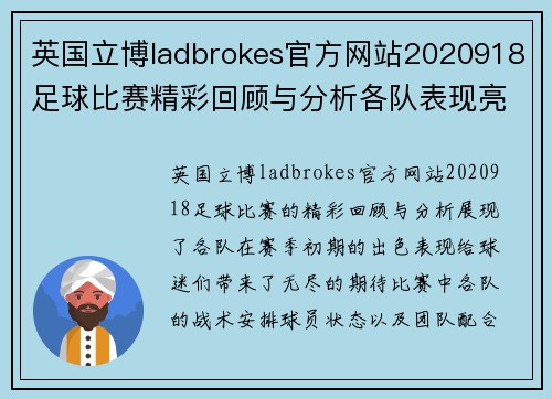 英国立博ladbrokes官方网站2020918足球比赛精彩回顾与分析各队表现亮眼赛季前景展望