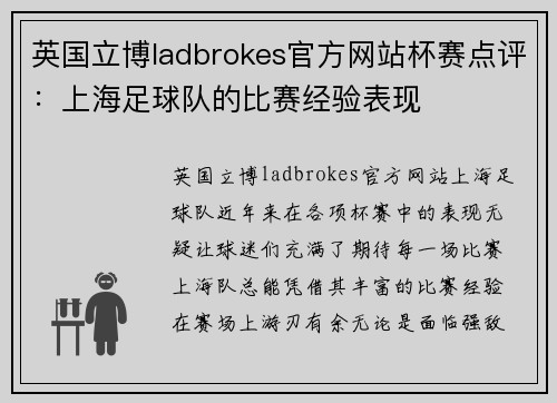 英国立博ladbrokes官方网站杯赛点评：上海足球队的比赛经验表现