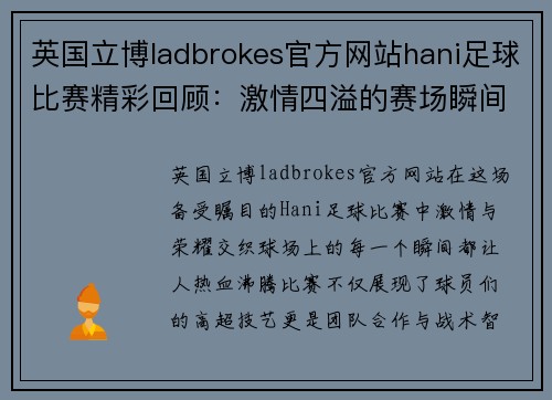 英国立博ladbrokes官方网站hani足球比赛精彩回顾：激情四溢的赛场瞬间与球员表现分析