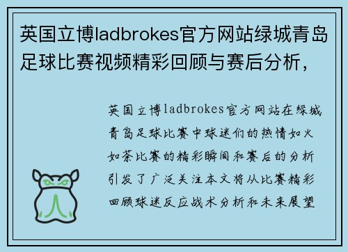 英国立博ladbrokes官方网站绿城青岛足球比赛视频精彩回顾与赛后分析，球迷热情高涨