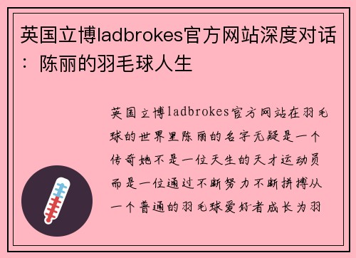 英国立博ladbrokes官方网站深度对话：陈丽的羽毛球人生