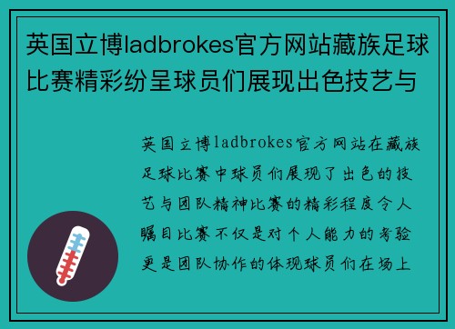 英国立博ladbrokes官方网站藏族足球比赛精彩纷呈球员们展现出色技艺与团队精神