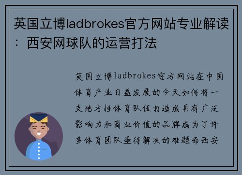 英国立博ladbrokes官方网站专业解读：西安网球队的运营打法
