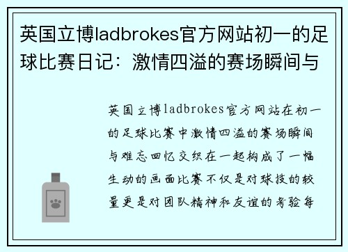 英国立博ladbrokes官方网站初一的足球比赛日记：激情四溢的赛场瞬间与难忘回忆
