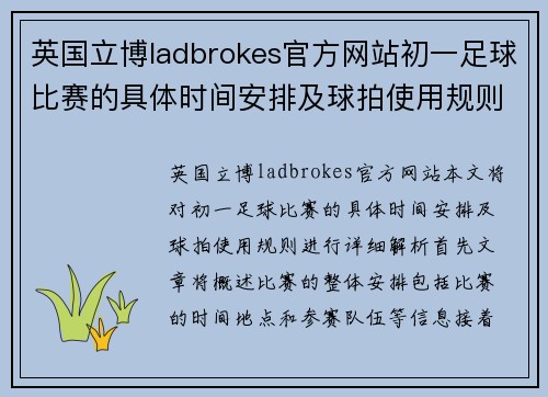 英国立博ladbrokes官方网站初一足球比赛的具体时间安排及球拍使用规则解析