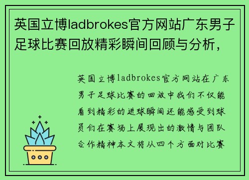 英国立博ladbrokes官方网站广东男子足球比赛回放精彩瞬间回顾与分析，重温赛场激情与团队合作精神
