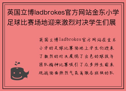 英国立博ladbrokes官方网站金东小学足球比赛场地迎来激烈对决学生们展现出色球技与团队精神
