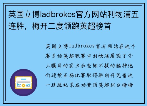 英国立博ladbrokes官方网站利物浦五连胜，梅开二度领跑英超榜首