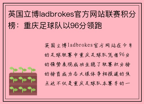 英国立博ladbrokes官方网站联赛积分榜：重庆足球队以96分领跑