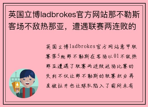英国立博ladbrokes官方网站那不勒斯客场不敌热那亚，遭遇联赛两连败的尴尬——重压之下，冠军之路何去何从？