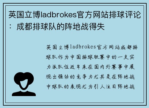 英国立博ladbrokes官方网站排球评论：成都排球队的阵地战得失