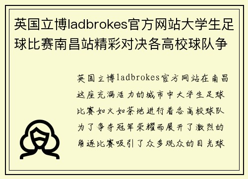 英国立博ladbrokes官方网站大学生足球比赛南昌站精彩对决各高校球队争夺冠军荣耀