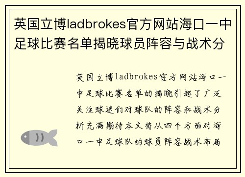 英国立博ladbrokes官方网站海口一中足球比赛名单揭晓球员阵容与战术分析引关注