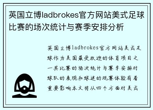 英国立博ladbrokes官方网站美式足球比赛的场次统计与赛季安排分析