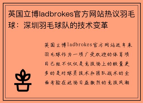 英国立博ladbrokes官方网站热议羽毛球：深圳羽毛球队的技术变革