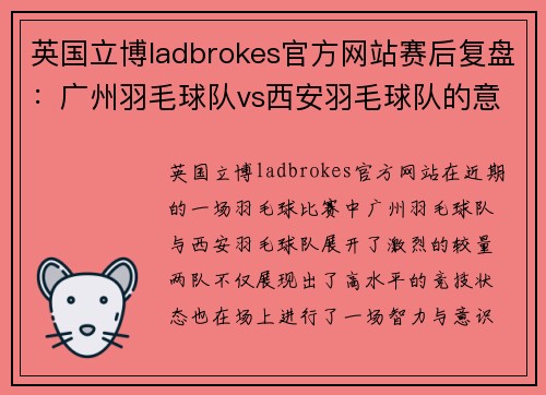 英国立博ladbrokes官方网站赛后复盘：广州羽毛球队vs西安羽毛球队的意识