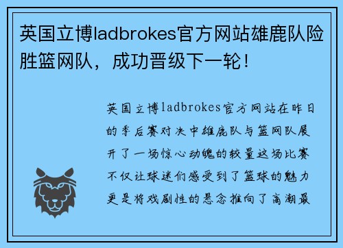 英国立博ladbrokes官方网站雄鹿队险胜篮网队，成功晋级下一轮！