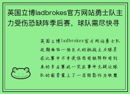 英国立博ladbrokes官方网站勇士队主力受伤恐缺阵季后赛，球队需尽快寻得替补之策