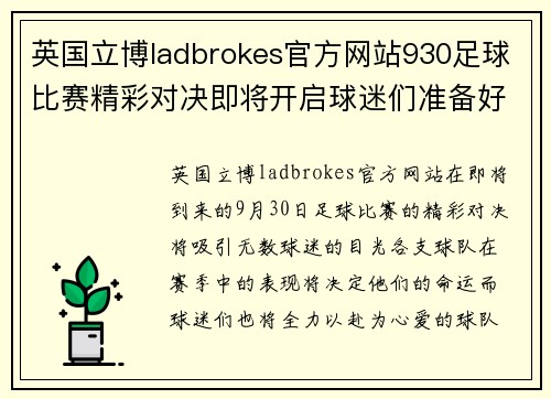 英国立博ladbrokes官方网站930足球比赛精彩对决即将开启球迷们准备好为心爱的球队加油助威