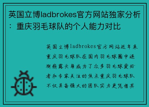 英国立博ladbrokes官方网站独家分析：重庆羽毛球队的个人能力对比