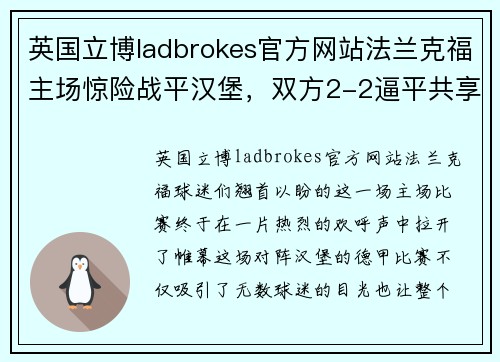 英国立博ladbrokes官方网站法兰克福主场惊险战平汉堡，双方2-2逼平共享分数