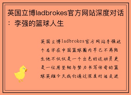 英国立博ladbrokes官方网站深度对话：李强的篮球人生