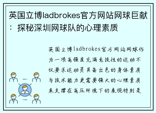 英国立博ladbrokes官方网站网球巨献：探秘深圳网球队的心理素质